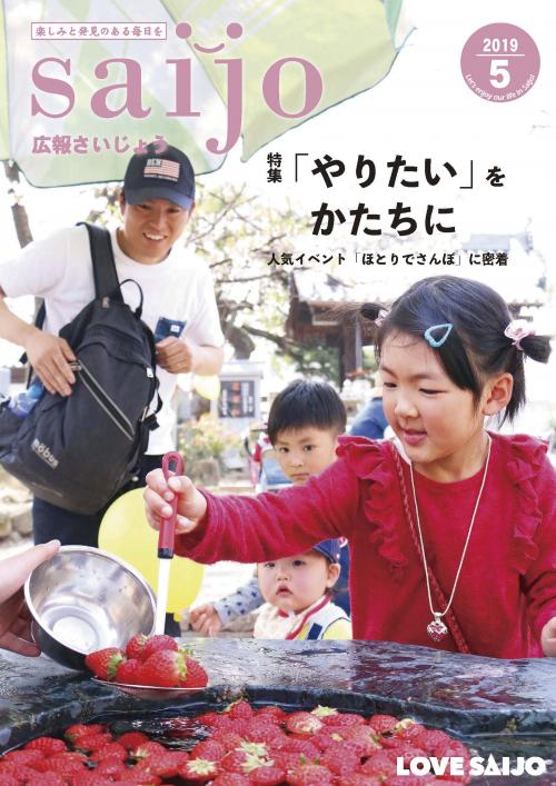 広報さいじょう令和元年5月号