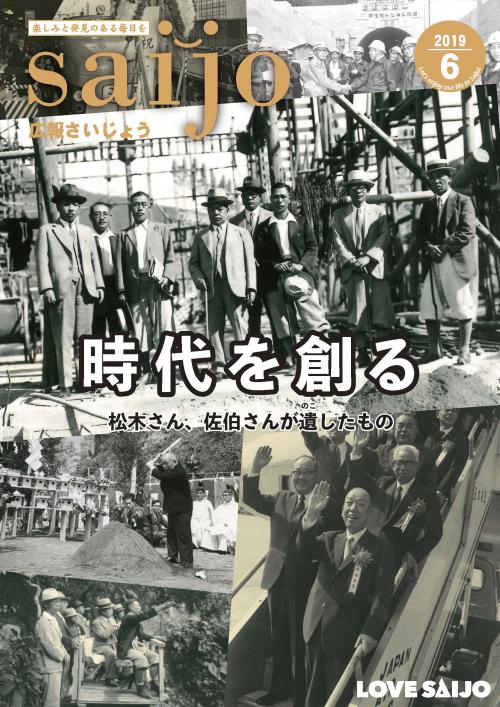 広報さいじょう令和元年6月号