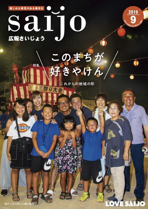 広報さいじょう令和元年9月号