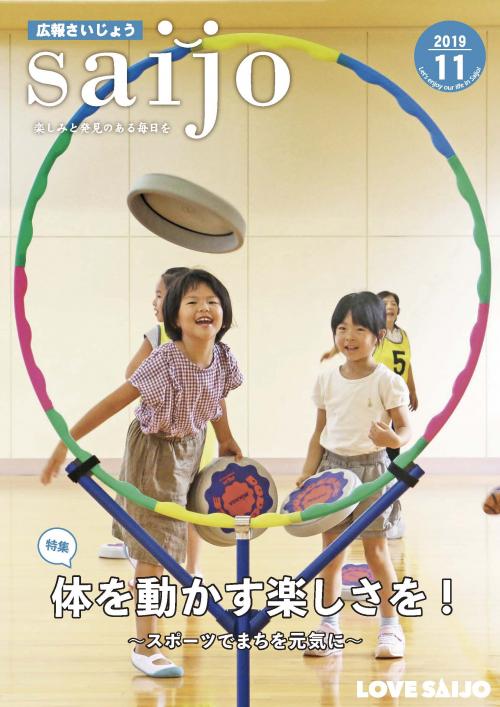 広報さいじょう令和元年11月号