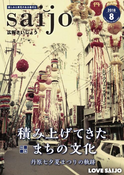 広報さいじょう平成30年8月号