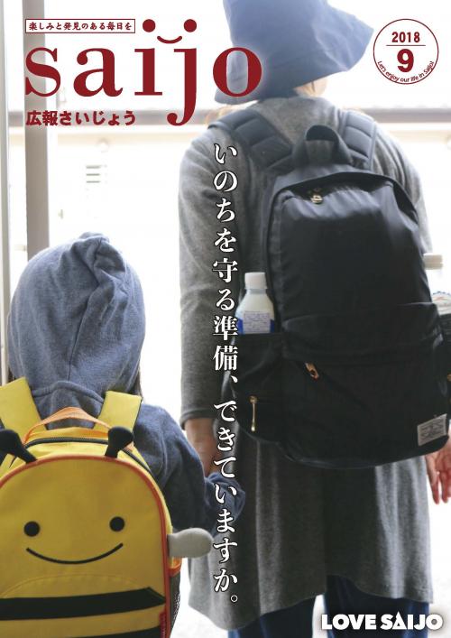 広報さいじょう平成30年9月号