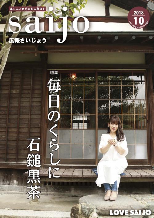 広報さいじょう平成30年10月号