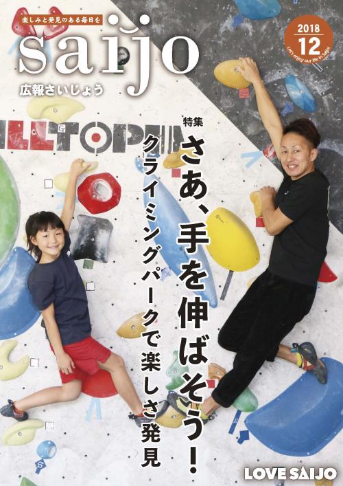 広報さいじょう平成30年12月号