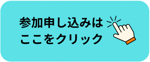 参加申込はここをクリック