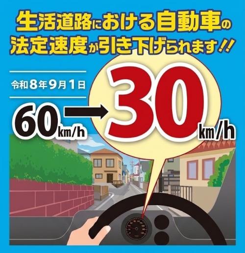 生活道路の制限速度が時速30キロになりました