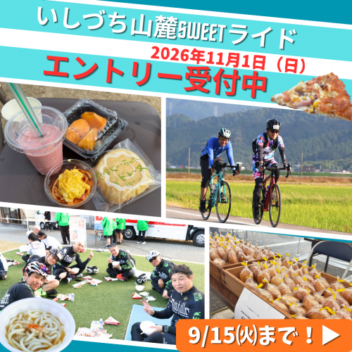 いしづち山麓SWEETライド
