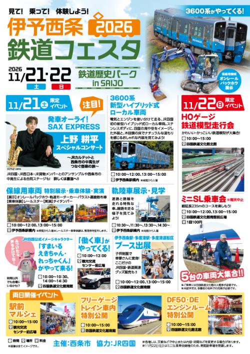 伊予西条鉄道フェスティバル2026チラシ