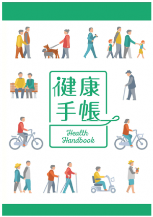 健康手帳 表紙