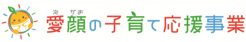 愛顔の子育て応援事業ロゴ