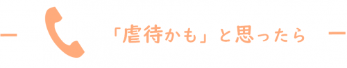 虐待かもと思ったら