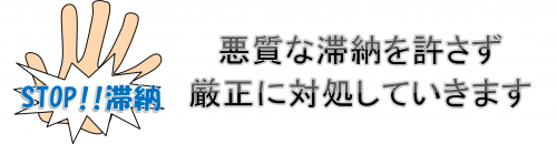 悪質な滞納を許さず、厳正に対処していきます。