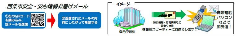 「西条市安全・安心情報お届けメール」に登録しましょう!