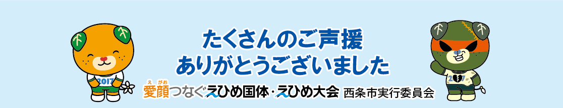 愛顔（えがお）つなぐえひめ国体・えひめ大会西条市実行委員会ホームページのタイトル画像