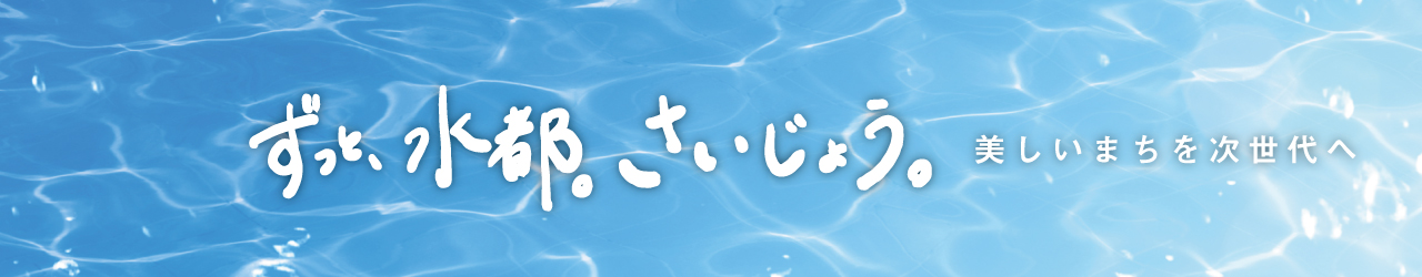 西条市水道キッズページのタイトル画像